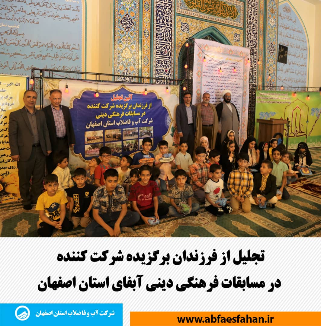 تجلیل از فرزندان برگزیده شرکت کننده در مسابقات فرهنگی دینی آبفای استان اصفهان