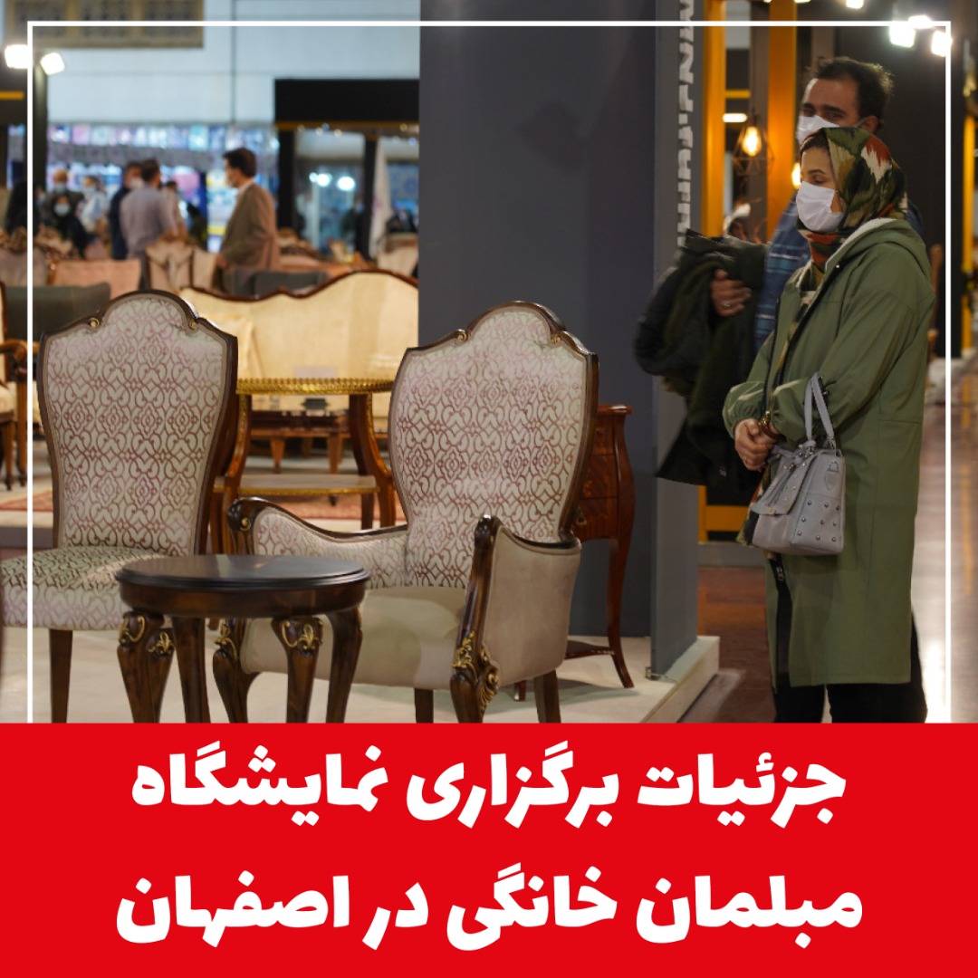 نمایشگاه اصفهان میزبان نهمین نمایشگاه مبلمان خانگی می‌‌شود