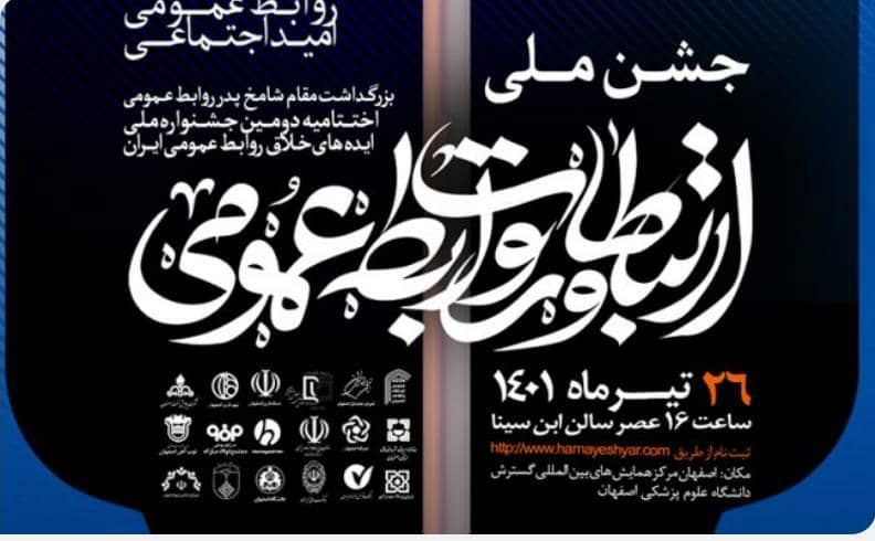 جشن ملی روابط‌ عمومی در اصفهان برگزار می‌شود
