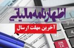 تمدید مجدد مهلت تسلیم اظهارنامه مالیاتی عملکرد سال ۱۴۰۰ صاحبان مشاغل تا پایان تیرماه