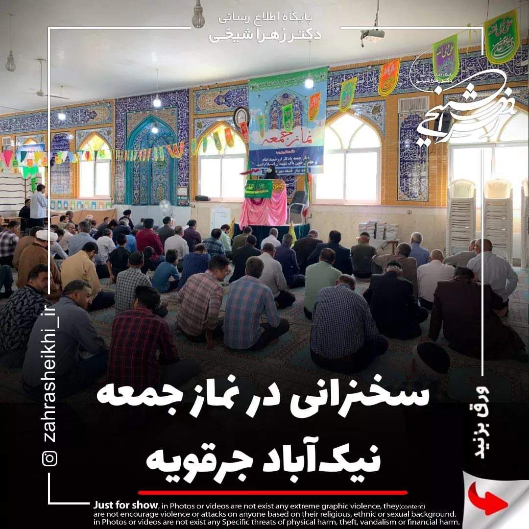 سخنرانی زهراشیخی نماینده مردم اصفهان در نماز جمعه نیک آباد جرقویه
