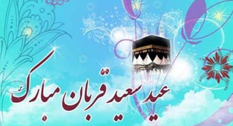 پیام تبریک سرپرست اداره کل فرهنگ و ارشاد اسلامی استان اصفهان به مناسبت روز عرفه و عید قربان