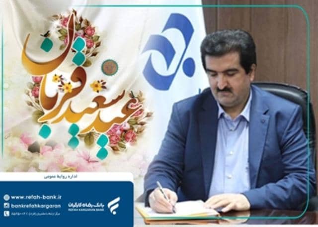 پیام تبریک مدیرعامل بانک رفاه کارگران به مناسبت فرا رسیدن عید سعید قربان