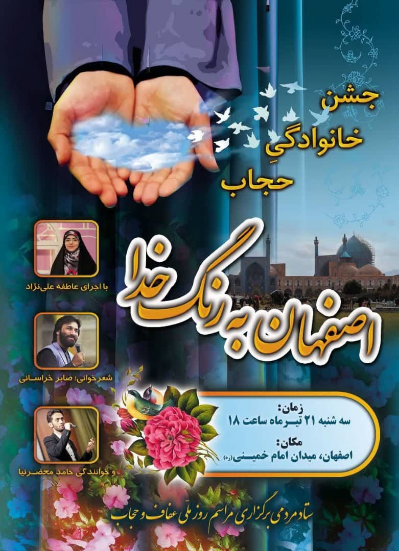 جشن بزرگ خانوادگی عفاف و حجاب در میدان امام اصفهان برگزار می شود