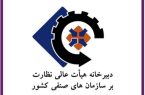 بخشنامه جدید دبیرخانه هیات عالی نظارت؛ عدم اجرای رای هیات عمومی دیوان عدالت اداری حکم قضایی در پی دارد