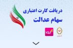 دریافت کارت اعتباری وخرید اقساطی بوسیله سهام عدالت