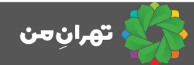 نسخه جدید اپلیکیشن «تهرانِ من» منتشر شد
