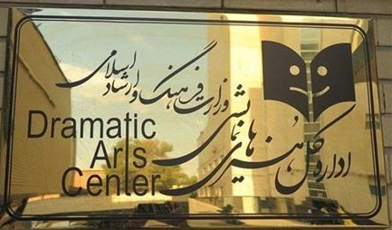 گزارشی از عملکرد اداره کل هنرهای نمایشی وزارت فرهنگ و ارشاد اسلامی