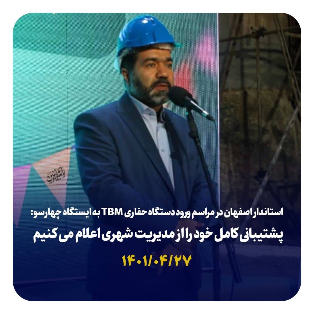 استاندار اصفهان در مراسم ورود دستگاه حفاری TBM به ایستگاه چهارسو: پشتیبانی کامل خود را از مدیریت شهری اعلام می کنیم