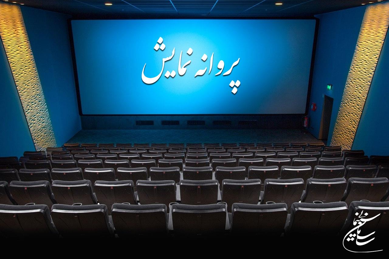 شورای پروانه نمایش فیلم‌های سینمایی با صدور پروانه نمایش سه فیلم موافقت کرد.