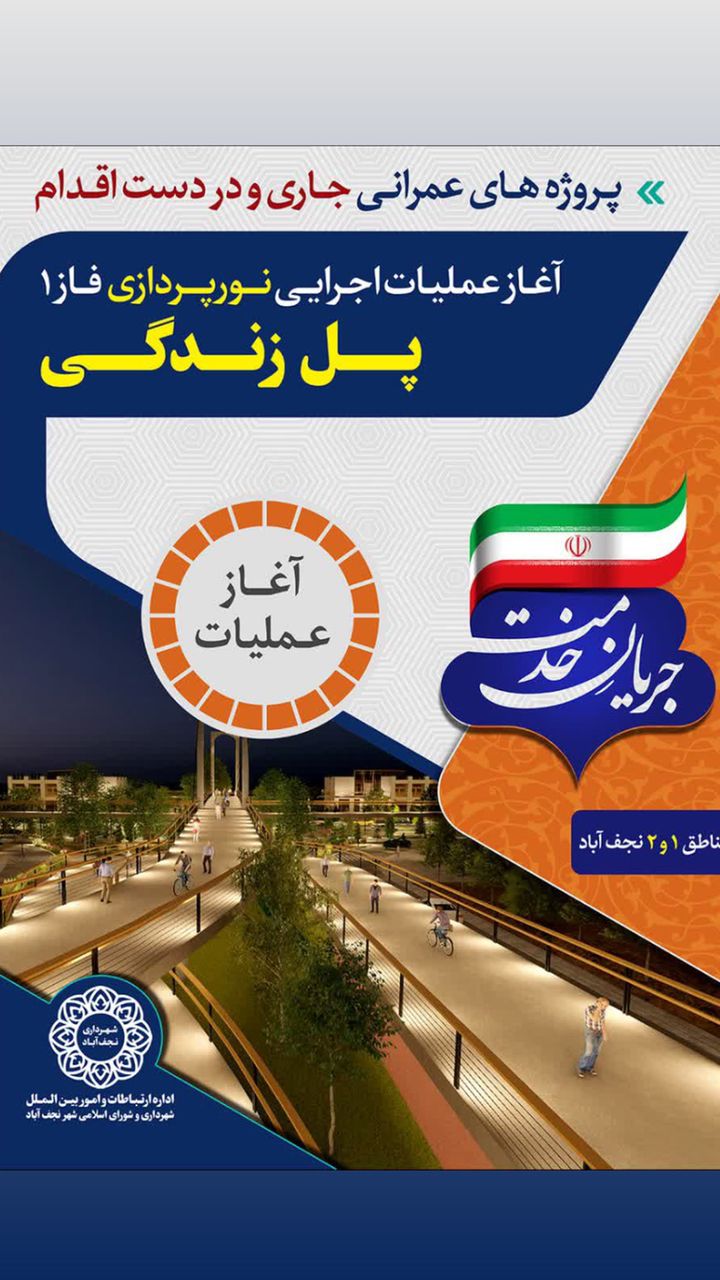 در مسیر جریان خدمت / آغاز عملیات اجرایی نورپردازی پل زندگی با اعتباری بالغ بر ۴۰ میلیارد ریال