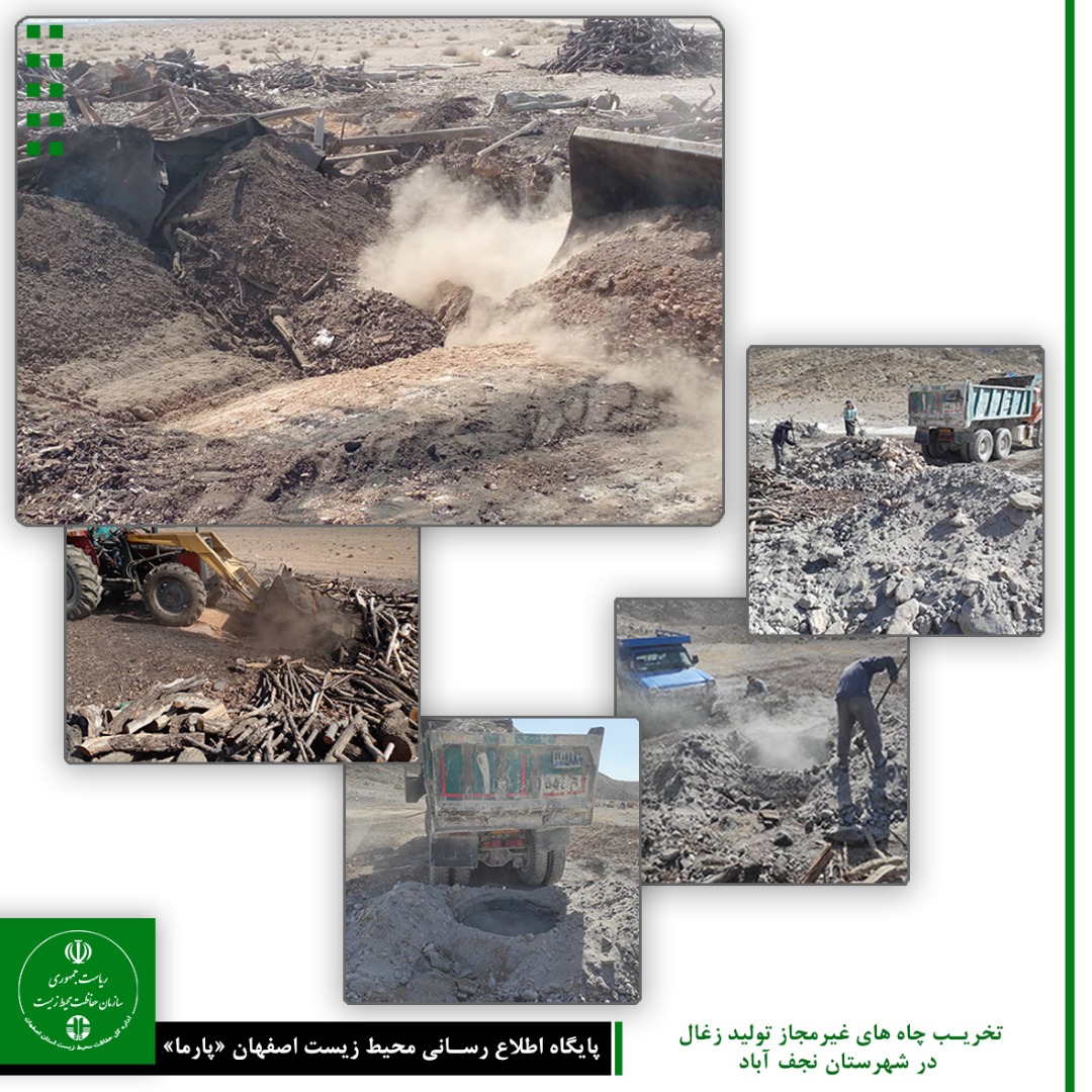 تخریب چاه های غیرمجاز تولید زغال در شهرستان نجف آباد
