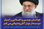 مجمع نیروهای انقلاب! نقش نظارتی و مطالبه گری خود را ایفا کند