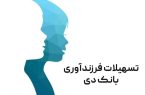 پرداخت یک هزار میلیارد ریال تسهیلات قرض الحسنه فرزندآوری در بانک دی