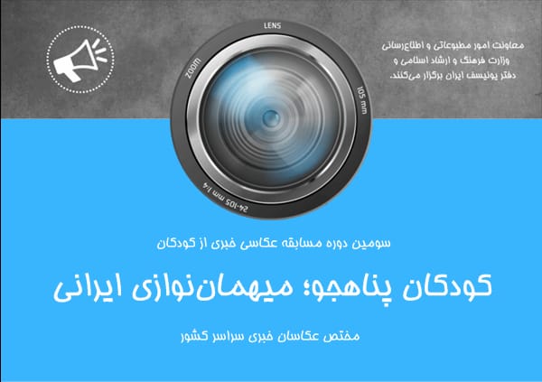 مسابقه عکس «کودکان پناهجو؛ میهمان‌نوازی ایرانی» برگزار می‌شود