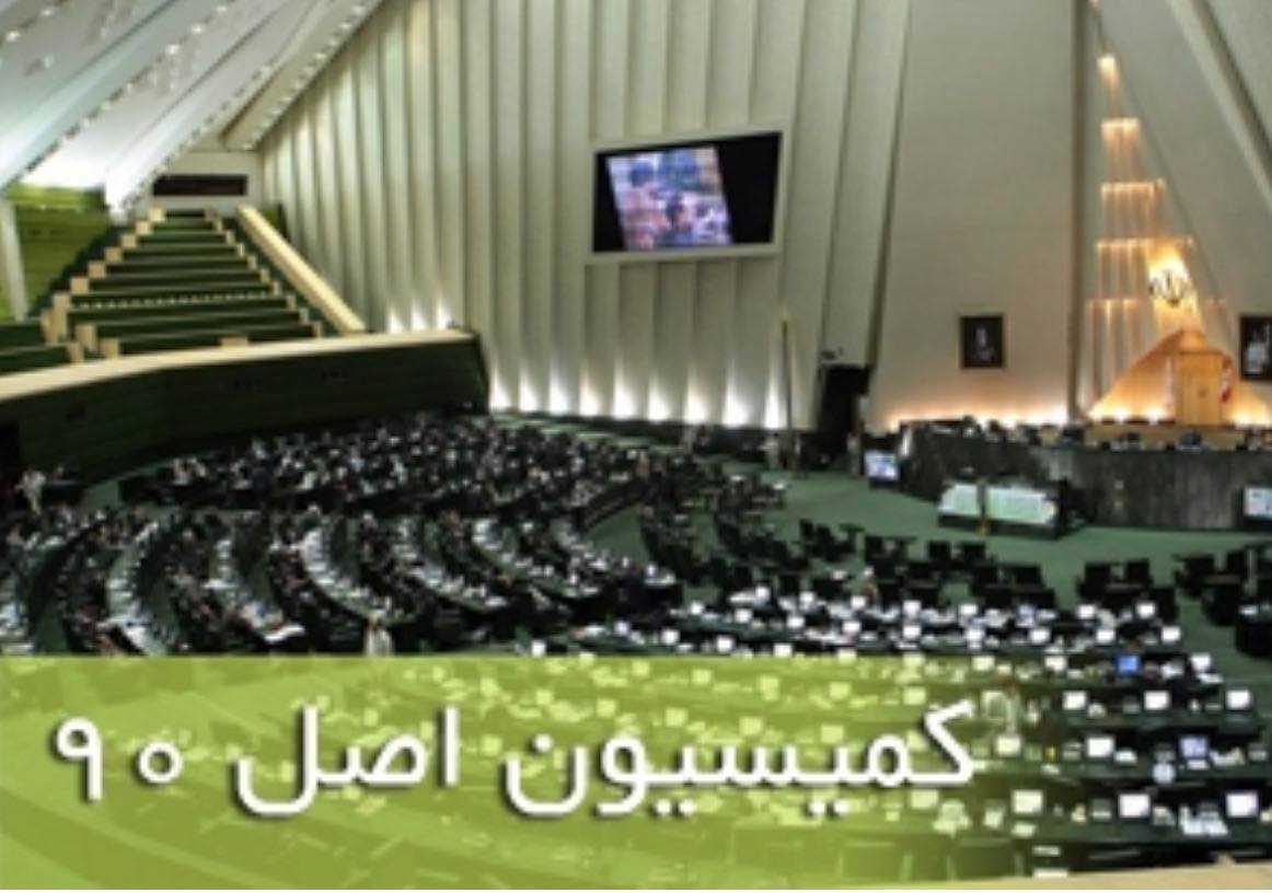 حضور دکتر امیرعبداللهیان وزیر امور خارجه در کمیسیون اصل نود مجلس شورای اسلامی