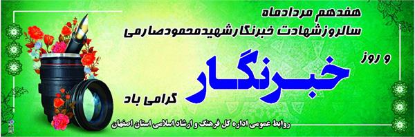 پیام سرپرست اداره کل فرهنگ و ارشاد اسلامی استان اصفهان به مناسبت ۱۷ مرداد روز خبرنگار