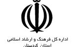 بیانیه اداره کل فرهنگ و ارشاد اسلامی استان<br>کردستان در محکوم نمودن هتک حرمت سران فتنه ۸۸
