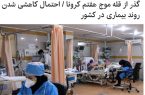 عضو کمیته علمی کشوری مقابله با کرونا با اشاره به گذر از قله موج هفتم کرونا، گفت: