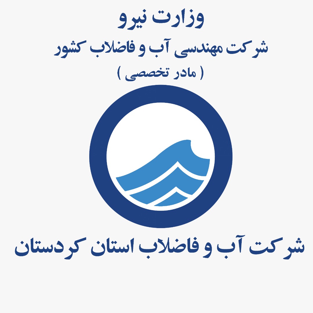 شرکت آبفا کردستان رتبه برتر کسب کرد: