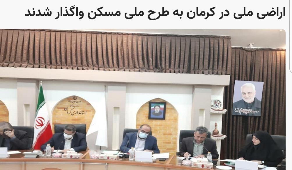 اراضی ملی در کرمان به طرح ملی مسکن واگذار شدند