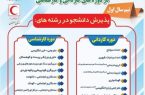 تمدید مهلت تکمیل ظرفیت نیمسال اول ۱۴۰۱-۱۴۰۲(ترم مهر) مرکز علمی کاربردی جمعیت هلال احمر استان اصفهان از اول لغایت ۴ شهریور ماه