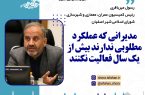 عضو شورای اسلامی شهر اصفهان: مدیرانی که عملکرد مطلوبی ندارند بیش از یک سال فعالیت نکنند