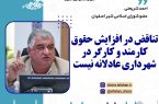 عضو شورای اسلامی شهر اصفهان: تناقض در افزایش حقوق کارمند و کارگر در شهرداری عادلانه نیست