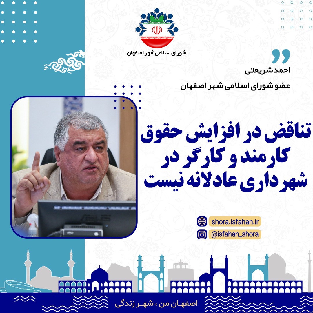 عضو شورای اسلامی شهر اصفهان: تناقض در افزایش حقوق کارمند و کارگر در شهرداری عادلانه نیست