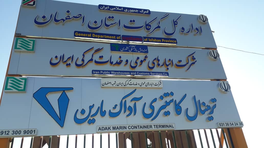 افتتاح ترمینال کانتینری در گمرکات اصفهان