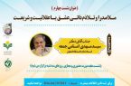 نشست چهارم از سلسله نشست‌های درس گفتار «ملاصدرا و نقش عشق و زیبایی در نظام خانواده و جامعه» برگزار می شود