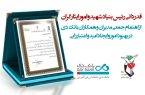 قدردانی رئیس بنیاد شهید و امور ایثارگران از بهبود امور و ایجاد امید و اعتبار برای بانک دی