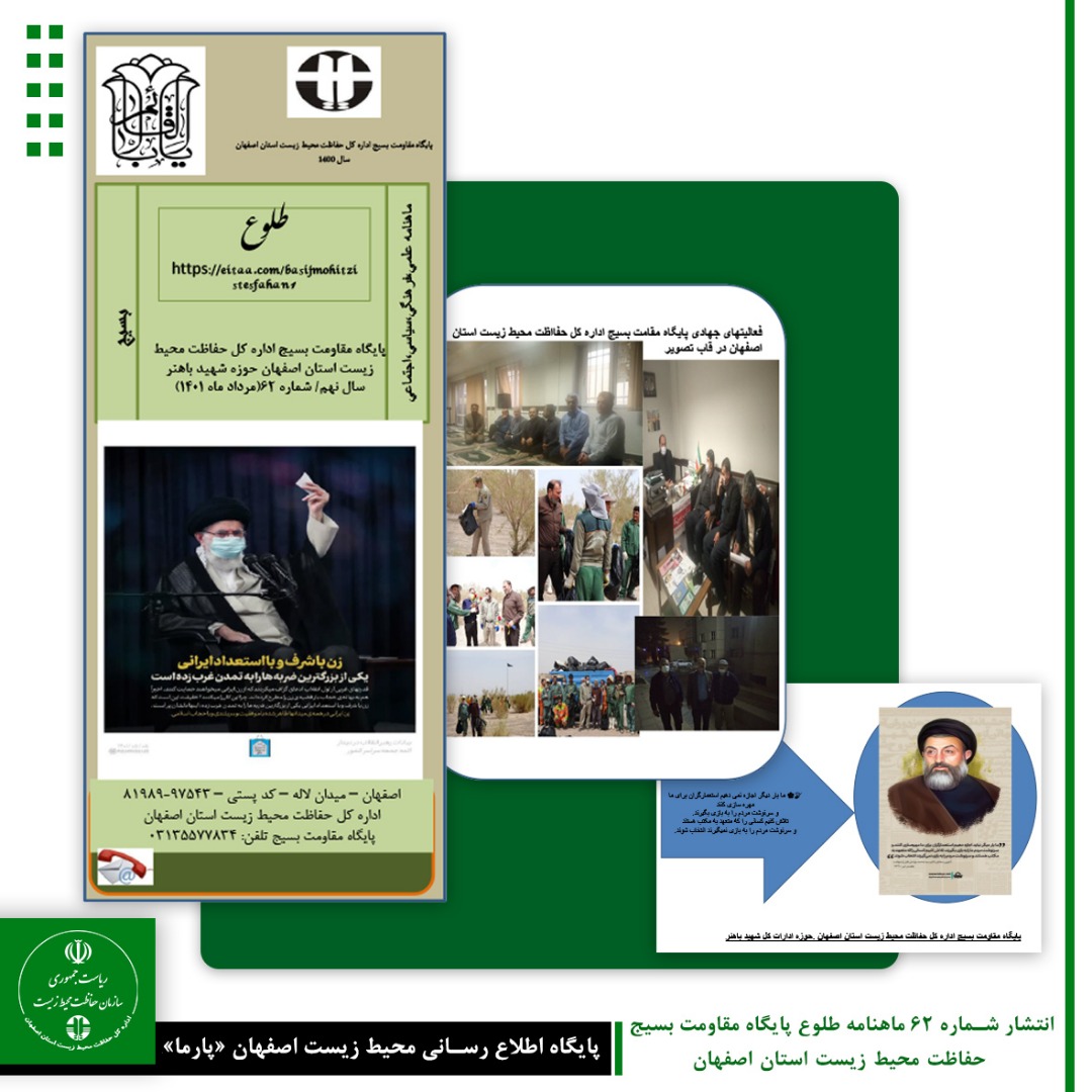 انتشار شماره ۶۲ ماهنامه طلوع پایگاه مقاومت بسیج حفاظت محیط زیست استان اصفهان