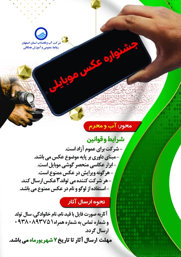 به همت روابط عمومی آبفا استان اصفهان برگزار می شود؛ نخستین جشنواره عکس موبایلی