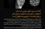 اعلام سه روز عزای عمومی در استان اصفهان شهرستان های اصفهان و برخوار یکشنبه ۶ شهریورماه تعطیل است