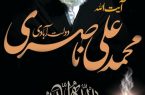 پیام تسلیت هیئت مدیره، مدیرعامل، معاونین، مدیران و کارکنان شرکت ذوب‌آهن اصفهان در پی در گذشت عالم وارسته و عارف زاهد، حضرت آیهالله محمد علی ناصری (ره)