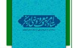 تقدیر ستاد امر به معروف و نهی از منکر استان اصفهان از مدیرکل پیشین حفاظت محیط زیست استان