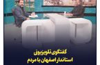 گفتگوی تلویزیونی استاندار اصفهان با مردم