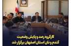 کارگروه رصد و پایش وضعیت گندم، آرد و نان استان اصفهان برگزار شد