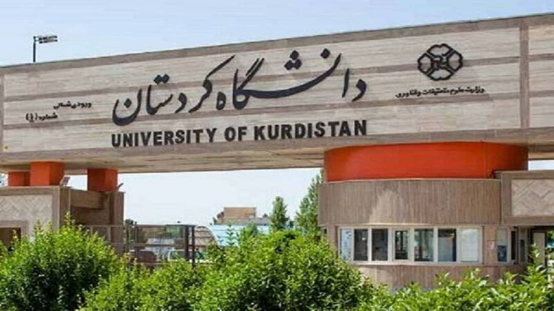 رییس دانشگاه کردستان خبر داد: