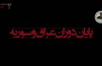 مستند شهید سید جاسم نوری/ قسمت سوم: پایان دوران عراق و سوریه