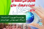 مراسم افتتاحیه همایش ملی منطقه ای *”امنیت غذایی، فرهنگ سازی غذای حلال” برگزار می شود