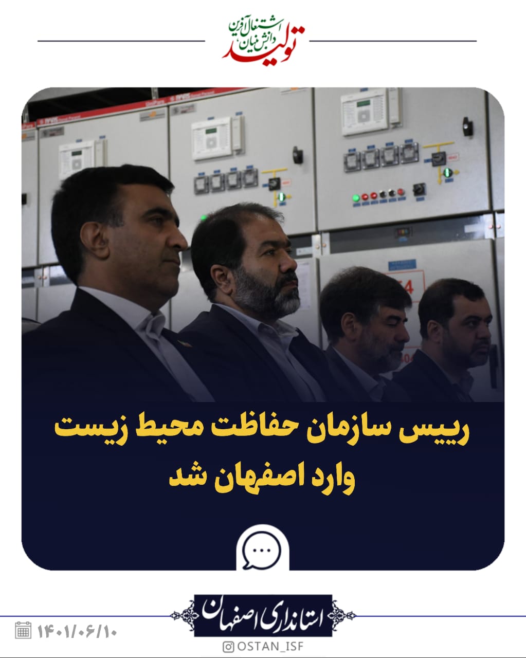 رییس سازمان حفاظت محیط زیست وارد اصفهان شد
