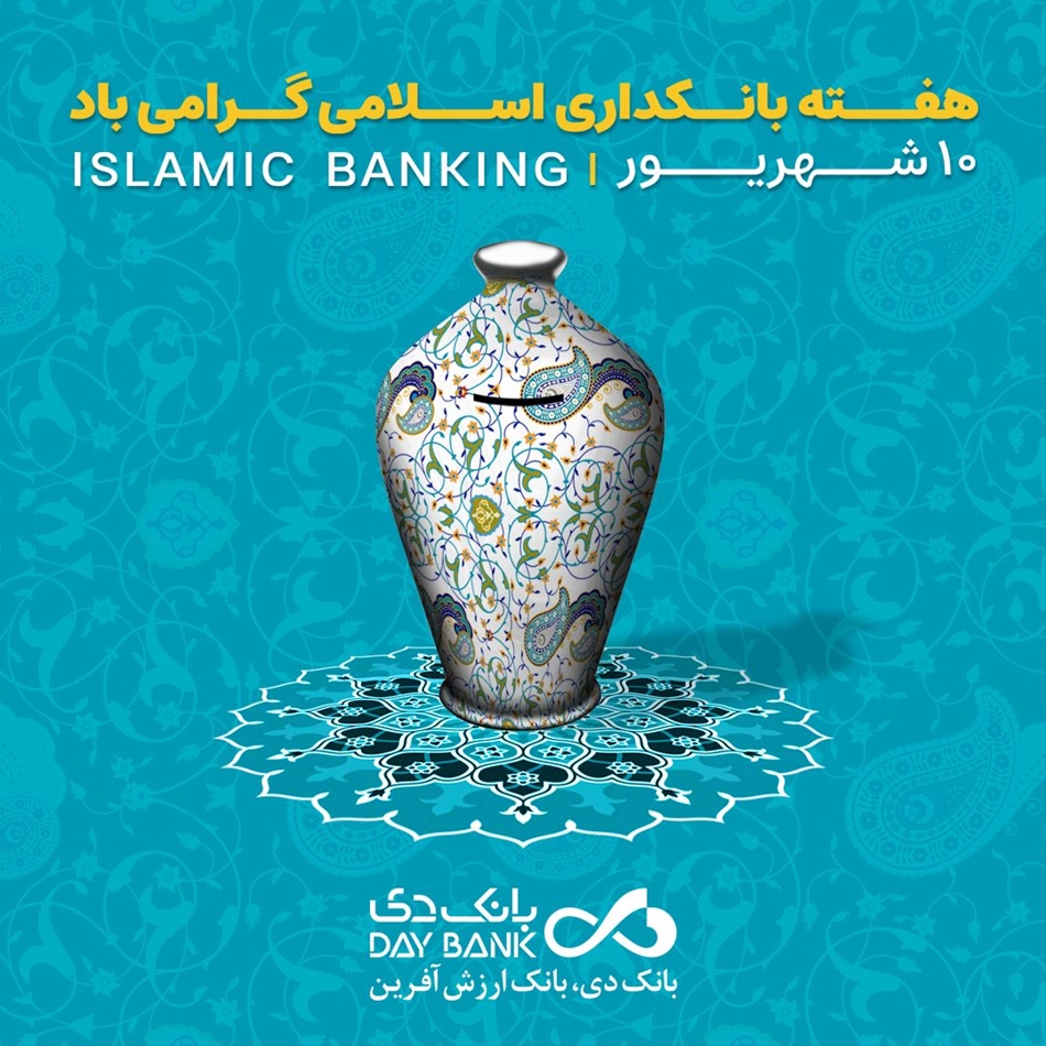 “بانکداری اسلامی، ضامن پیشرفت اقتصادی کشور است