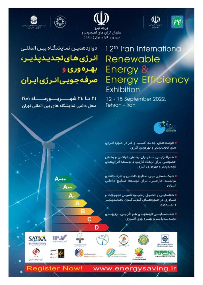 دوازدهمین نمایشگاه بین‌المللی انرژی‌های تجدیدپذیر، بهره‌وری و صرفه‌جویی انرژی برپا می‌شود