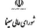 تأملی درباره مطالب طرح شده در پیش جلسه شورای عالی سینما