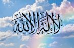 معجزه جمله «لااله الا الله»