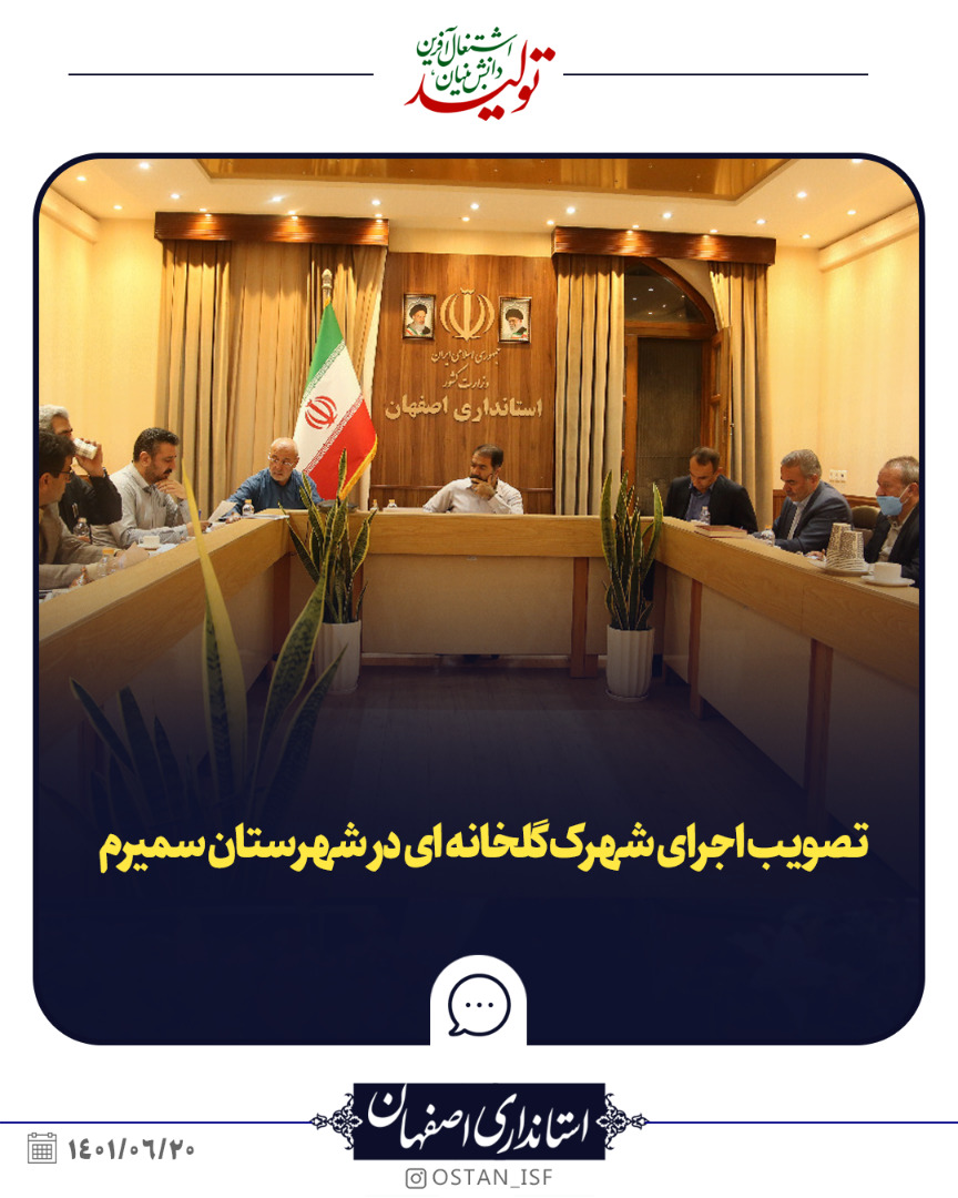 تصویب اجرای شهرک گلخانه ای در شهرستان سمیرم