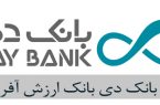 عملکرد مطلوب بانک دی در پرداخت تسهیلات ازدواج و فرزندآوری