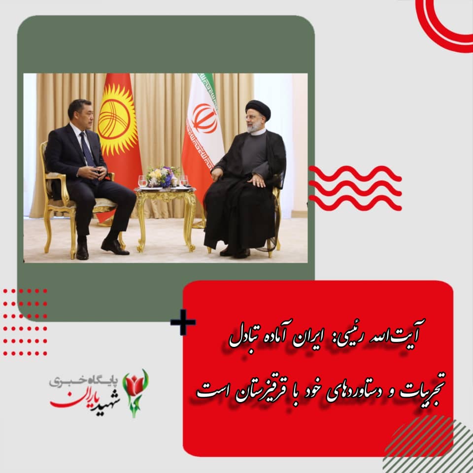 در دیدار رئیس جمهور قزقیزستان؛